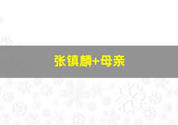 张镇麟 母亲